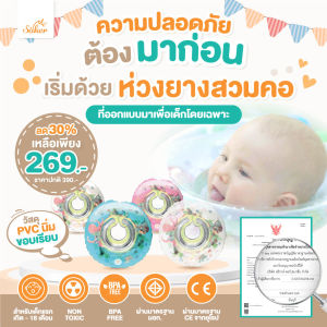 Saker ห่วงยางสวมคอ สำหรับน้องอายุ 0-18 เดือน พร้อมเสริมกล้ามเนื้อมัดเล็ก ใช้วัสดุปลอดสาร (BPA FREE)