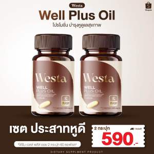 ผลิตภัณฑ์บำรุงหู Well Plus Oil ( 1 กระปุกบรรจุ 30 ซอฟเจล) บำรุงหู ของแท้⚡️ โปร 2 กระปุก⚡️