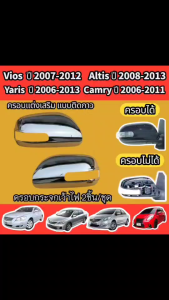 ครอบกระจกมองข้าง แบบเว้าไฟ ครอบแต่งเสริม แบบติดกาว TOYOTA VIOS 2007-2012 YARIS 2006-2013 ALTIS 2008-2013 CAMRY 2006-2011 โครเมี่ยม (1ชุดมี2ข้าง)