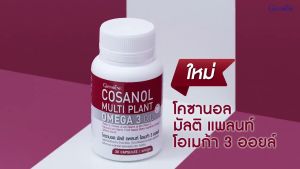โคซานอล กิฟฟารีน น้ำมันงาขี้ม่อน น้ำมันเมล็ดแฟลกซ์ วิตามินอี Cosanol Multi plant Omega 3 Oil Giffarine