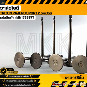 วาล์วไอดี TRITONPAJERO SPORT 2.5 4D56 #MN176597T  **รับประกันคุณภาพ 100%ให้แบรนด์K-OKดูแลคุณ**