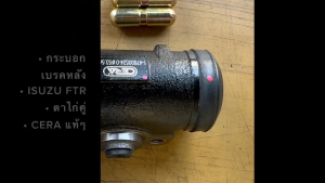 กระบอกเบรคหลัง ISUZU FTR (ตาไก่) ความโต 53.5 มม ซ้าย-ขวา รหัส IS2452 (1-47600524-0) CERA แท้ๆ/BGSGHP