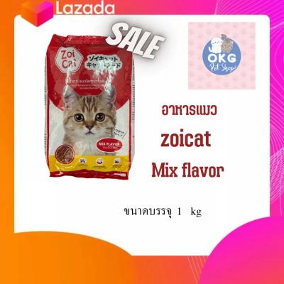 อาหารแมว Zoi cat สำหรับแมวโตทุกสายพันธุ์ครบถ้วนด้วยคุณค่าจ