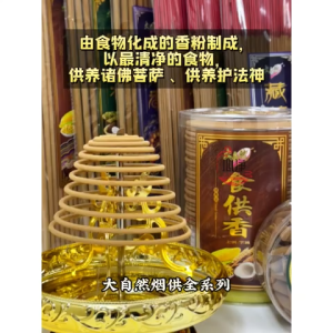 【心净】大自然烟供24小时塔香系列（中药香/食供香/藏药香）- 中药烟供塔香 / 食供烟供塔香 / 藏药烟供塔香 / 施食塔香 / 天然塔香 / 火供塔香 / 烟供塔香 / 盘香 / 神料 / 拜拜
