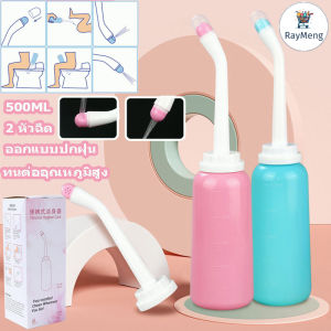 RayMeng ฉีดชำระแบบพกพา หัวฉีดคู่ หัวชำระ ที่ฉีดก้นพกพา Travel Bidet ล้างก้นเด็ก 500ml ทนต่ออุณหภูมิสูง