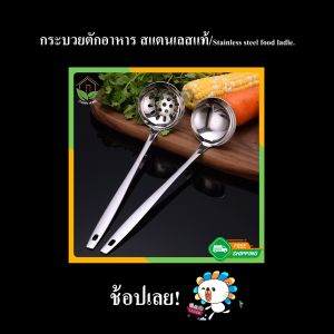 Zigma Home เครื่องกระบวย กระบวยสุกี้ กระบวยชาบู กระบวยตักซูป กระบวยตักอาหาร สแตนเลสแท้ แบบด้ามตรง สะดวก ใช้งานง่าย ให้บริการสูงสุด