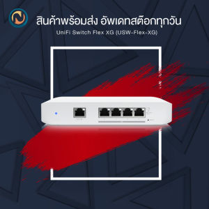 Ubiquiti UniFi Switch Flex Layer 2 (4) 10GbE RJ45 ports (USW-Flex-XG) ออกใบกำกับภาษีได้