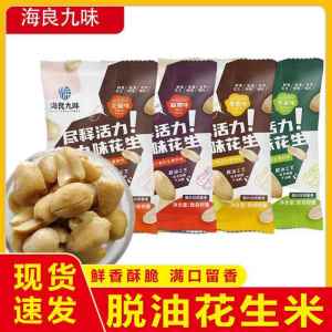 Hailiang Nine Flavors Oil-Free Peanuts Shell Removed Snack Small Packaged Five Spice Spicy Snack Leisure Time Snack