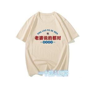 Chinese Fad Retro Stylish Creative and Interesting Text Family Training Wife Said All about Print Casual Short Sleeve T-shirt Summer Tops