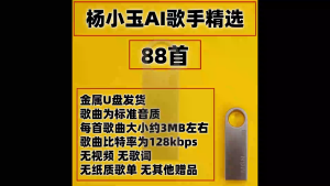 MM-2026 AI 杨小玉 国语女声 热门翻唱老歌 车载音乐U盘88首mp3 2026 AI Yang Xiaoyus Mandarin Female Popular Cover Old Songs Car Music U Disk 88 mp3