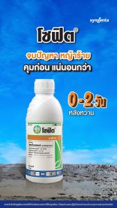 โซฟิต เพรทิลาคลอร์ (ขนาด 1 ลิตรX 12 ขวด) กำจัดวัชพืชที่งอกจากเมล็ด 1 ขวดใช้ได้ 4-5 ไร่ ระยะ 1-4 วัน
