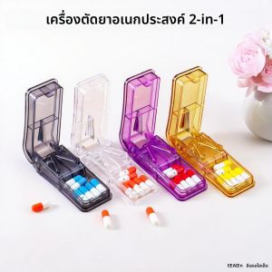 เครื่องตัดยาอเนกประสงค์ 2-in-1 จํานวน 1 ชิ้นที่สามารถเก็บและตัดยาได้ ขนาดเล็กและสะดวกเหมาะสําหรับครัวเรือนเรา