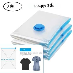 ถุงซีลสูญญากาศสำหรับจัดเก็บเสื้อผ้า ผ้าปูที่นอน ประหยัดพื้นที่ 3-5 ชิ้น พร้อมปั๊มสุญญากาศ ถุงจัดระเบียบแบบพับได้
