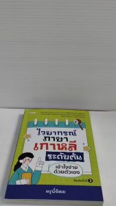 หนังสือ เสริมการเรียนภาษาเกาหลี : ไวยากรณ์ภาษาเกาหลี ระดับต้น เข้าใจง่ายด้วยตัวเอง (พิมพ์ครั้งที่ 3)
