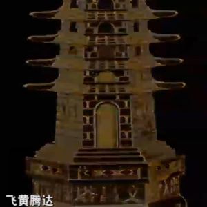 本地速发 高质量电镀合金文昌塔做工精细摆件 吉祥如意招财家居风水摆件 fengshui feng shui fortune study luck money wealth 招财 居家 小物件 religious