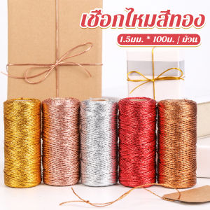 TookJai ดิ้นสี เชือกห้อยป้ายแท็ก 1.5มิล DIY สร้อยข้อมือ ตกแต่งงาน ห่อขวงหวัญ ประกับต้นคริสต์มาส packing rope