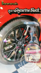 น้ำยาลงยางทายางดำ สูตรGlycerine Black สูตรดำสนิท ติดทนนาน ราคาพิเศษ ขนาด 500ml.