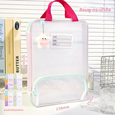 กระเป๋าเอกสารตาข่ายใสพร้อมซิปสีโดพามีน ขนาด A4
