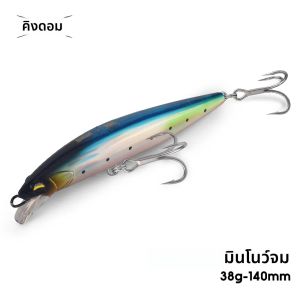 เหยื่อปลอม Kingdom Saltwater Minnow ขนาด 140 มม. น้ำหนัก 38 กรัม แบบจมน้ำ ตัวเหยื่อมีสายทะลุ สำหรับตกปลาทะเล ตีไกล เหมาะสำหรับปลาซีบาส