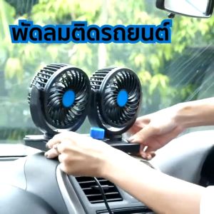 พัดลมติดรถยนต์ 2หัว พัดลมติดรถยนต์ หัวคู่ ปรับหมุนได้ 360 องศา ลมแรง สบาย