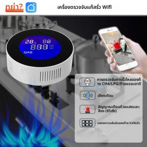 เครื่องตรวจจับก๊าซรั่ว LPG แบบ WIFI Tuya พร้อมวาล์วโซลินอยด์ไฟฟ้า ระบบปิดอัตโนมัติอัจฉริยะ ตรวจจับก๊าซมีเทน CH4 และส่งสัญญาณเตือน