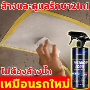 ✅ขจัดคราบออกง่าย ไม่ต้องล้างน้ำ✅น้ำยาขัดเบาะรถ น้ำยาซักเบาะรถ น้ำยาฟอกเบาะรถ น้ำยาเช็ดรถ น้ำยาเช็ดเบาะ 500 มล ต้านเชื้อแบคทีเรียป้องกันคราบ ไม่ทิ้งร่องรอย น้ำยาอเนกประสงค์ 1 ขวด ทำความสะอาดได้ทั้งคัน น้ำยาเช็ดในรถ โฟมทำความสะอาด โฟมทำความสะอาดเบาะรถยนต์