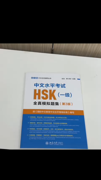 「มาตรฐาน HSK ใหม่」中文水平考试HSK ระดับ 1全真模拟试题集（第3版）北大版HSK应试辅导丛书 พิมพ์ในปี ...