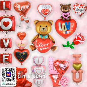 ส่งไว! ลูกโป่งวาเลนไทน์ ฟอยล์หัวใจ LOVE บอกรัก Valentines Day แต่งงาน วาเลนไทน์ littledaisy