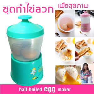 ชุด ทำไข่ลวก ไม่ต้องใช้ไฟฟ้า ทำง่าย ชุดภาชนะลวกไข่