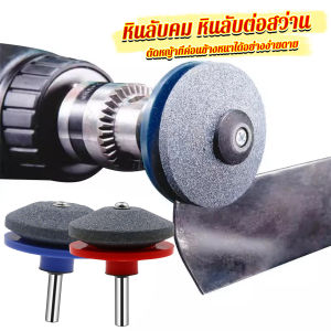 METME หินลับมีด หินเจียร ติดสว่านไฟฟ้า เครื่องมือลับใบมีดเครื่องตัดหญ้า 50มม Lawn Mower Blade Sharpener