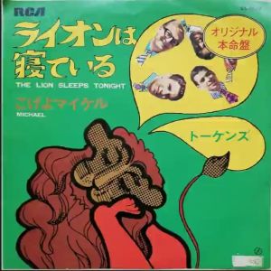 แผ่นเสียง 7 นิ้ว เพลง The Lion Sleeps Tonight ของวง The Tokens