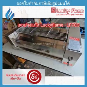 เตาปิ้งย่าง แบบใช้แก๊ส Lucky Flame รุ่น LF-70G (New)