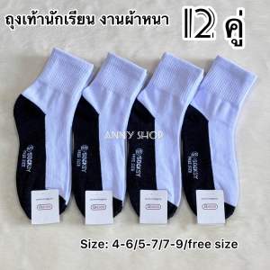 ถุงเท้านักเรียน ขาวพื้นเทา เนื้อผ้าหนา แพ็ค12 คู่ มีไซส์ 4-6/ 5-7/ 7-9/ 9-12 พร้อมส่ง