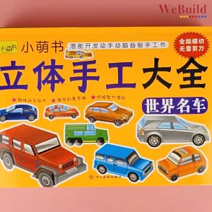 立体手工大全(全套8册)儿童趣味折纸材料 幼儿宝宝益智玩具 Chinese Children Toddler DIY Work Play Book Buku WeBuild