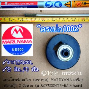 A324แกนในพร้อมถ้วยเหล็กดำ ยาว154ซม./8มิล./9ฟัน (ครบชุด) "ยี่ห้อ" มารูยาม่า MARUYAMA เครื่องตัดหญ้า 2 จังหวะ รุ่น BCF500HTR-RS ของแท้ #แท้ติดเครื่องใหม่มา #ตรงปก