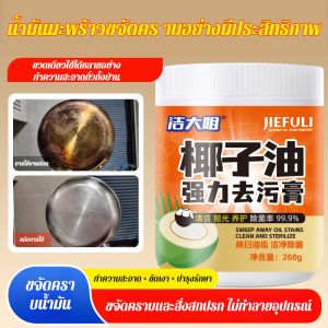 การปนเปื้อนที่มีประสิทธิภาพ ขัดเงาอันทรงพลัง น้ำยาทําความสะอาดอเนกประสงค์ น้ำมันมะพร้าว ครีมทําความสะอาด