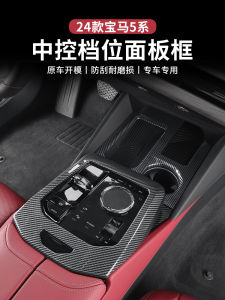 BMW New 5 Series I5 Interior Modification Carbon Fiber Control Panel Sticker 525 530Li Car Interior Decoration Accessories