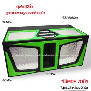 ตู้ฟาด 10-12นิ้ว สูตรแข่ง ลมหลังดอก ไม้mdf15-20มิล