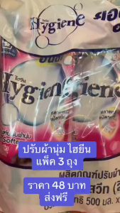 [แพ็ค3]hygine ไฮยีนปรับผ้านุ่ม สูตรธรรมดา 500มล. หอมสดชื่น หอมนาน ไม่อับชื้น เข้มข้น รีดเรียบง่าย