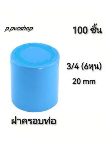 ฝาครอบท่อ 3/4(6หุน) แบบ100ชิ้น ข้อต่อพีวีซีขนาดต่างๆ