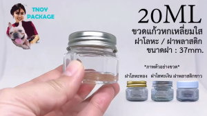 ขวดแก้ว 20ml หกเหลี่ยม - 2.5 กิโลกรัม บรรจุภัณฑ์ ส่งสินค้าทุกวัน จ-อ-พ-พฤ-ศ-ส