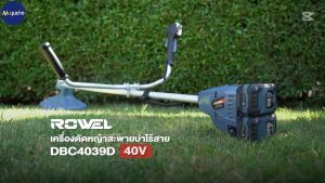 ROWEL เครื่องตัดหญ้า ไร้สาย รุ่น RW-DBC4039D Brushless Motor 40V แบตเตอรี่ 4Ah x 2 (รับประกัน 1 ปี)