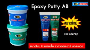 กาวอูดรอยแตกรอย กาวกันน้ำ แบบหลอด (กาวอีป๊อกซี่) บอสนี่ (ขนาด 300g.) ใช้ฉีด+ยึด+ปะติดงานซ่อมแซม เชื่อมต่อวัสดุ ส่งทั่วไทย