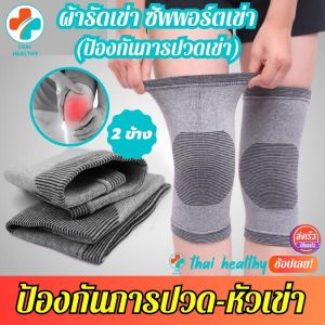 ผ้าใส่สบายระบายอากาศ 1 แพ็คมี 2 ข้าง รัดเข่า ที่สายรัดพยุงเข่า ช่วยป้องกันและซัพพอร์ตหัวเข่าจากการบาดเจ็บและปวดเข่า ขอบคุณ BK.SUPPORT