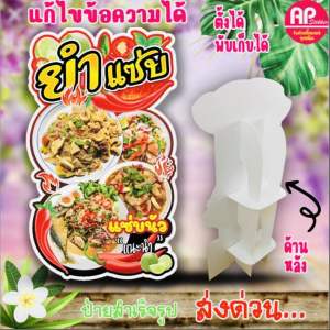 ป้ายยำแซ่บ ป้ายสแตนดี้ยำแซ่บ