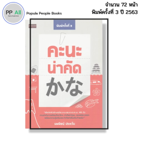หนังสือ คะนะ น่าคัด I เขียนโดย นพพิชญ์ ประหวั่น Japanese for Beginner คัดญี่ปุ่น คันจิน่าคัด