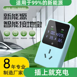 Groud Protection Device for New Energy Vehicles No Ground Wire Required Macaron Special Universal Electric Car Charger Adapter