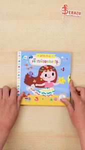 หนังสือบอร์ดบุ๊ค มหัศจรรย์เงือกน้อยของหนู