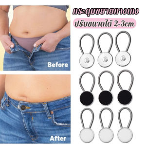 Cozy กระดุมขยายเอวกางเกงยีนส์ เซต 3 ชิ้น 3 ขนาด กระดุมขยายกระโปรง jeans buttons