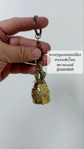 สยามเบลล์ พวงกุญแจ สยามเบลล์ ทรงระฆังไทย พวงกุญแจกระดิ่ง พวงกูณแจระฆัง พวงกูณแจกระดิ่งทองเหลือง พวงกูณแจระฆังทองเหลือง หนึ่งในหนึ่ง คาญเคย์